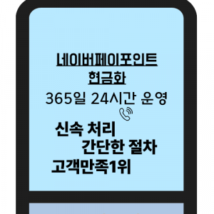네이버페이포인트현금화로 생활비 줄이는 법
