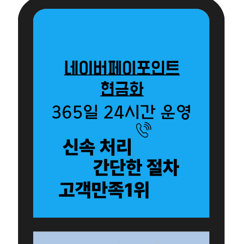 네이버페이포인트현금화