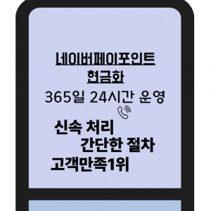 네이버페이포인트현금화