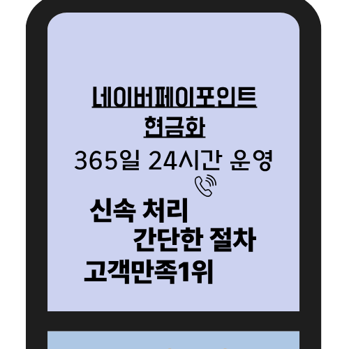 네이버페이포인트현금화