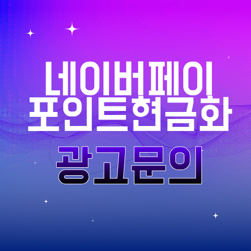 네이버페이포인트현금화